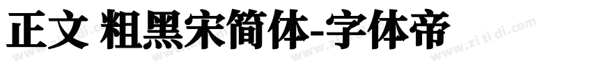 正文 粗黑宋简体字体转换